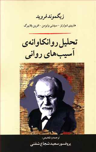 تحلیل روانکاوانه ی آسیب های روانی