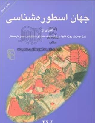 جهان اسطوره شناسی 4: آثاری از ژرژ دومزیل، روژه کایوا، ژرژ گودورف، ماسائو یاماگوشی، جیمز دارمستتر