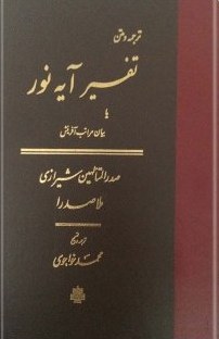 ترجمه و متن تفسیر آیه نور، یا، بیان مراتب آفرینش