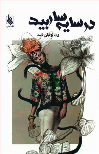 در سایه سار بید