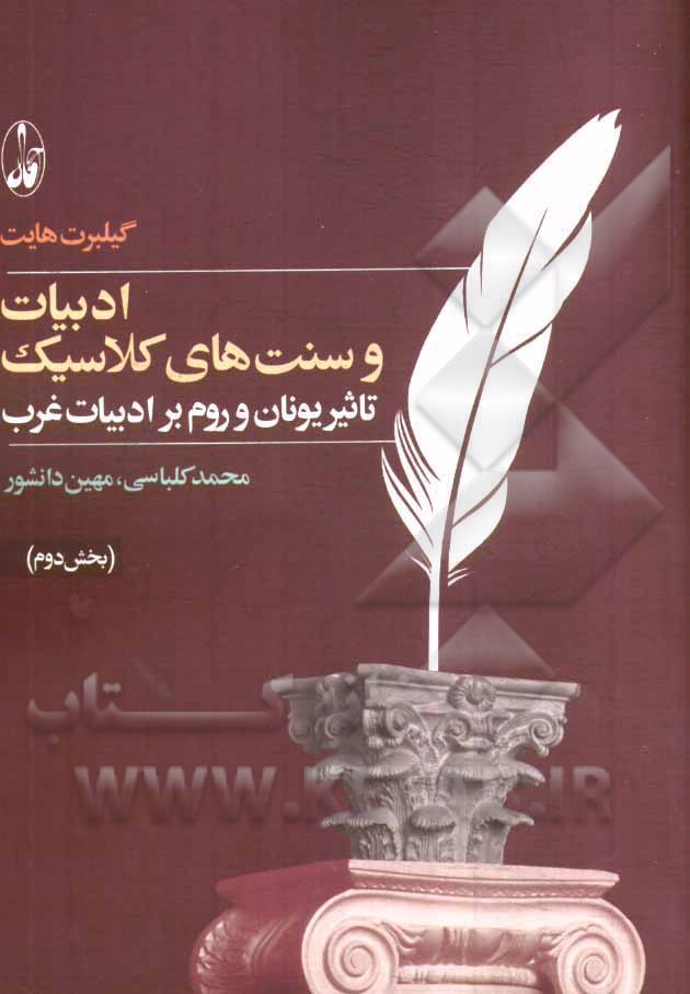 ادبیات و سنتهای کلاسیک: تاثیر یونان و روم بر ادبیات  غرب