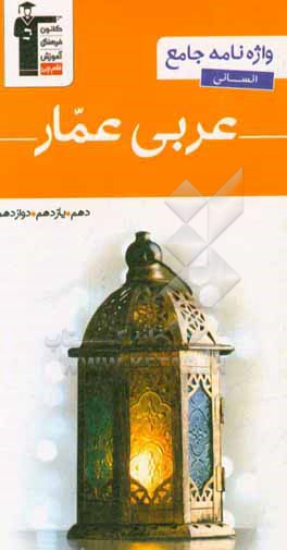 واژه نامه ی جامع عربی عمار انسانی (دهم، یازدهم و دوازدهم) شامل: ترجمه واژگان، توضیح لغات ...