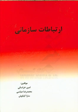 ارتباطات سازمانی