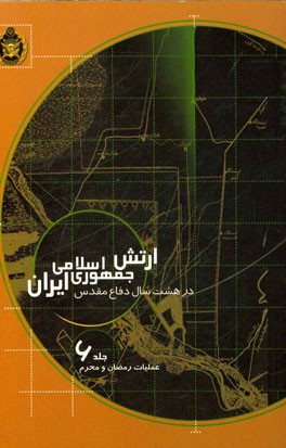 ارتش جمهوری اسلامی ایران در هشت سال دفاع مقدس: عملیات رمضان و محرم