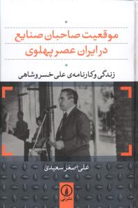 موقعیت صاحبان صنایع در ایران عصر پهلوی: زندگی و کارنامه ی علی خسروشاهی