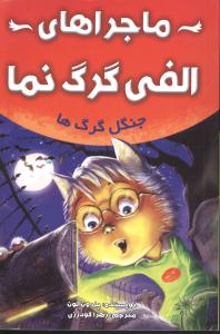 ماجراهای الفی گرگ نما: جنگل گرگ ها