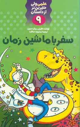 سفر با ماشین زمان