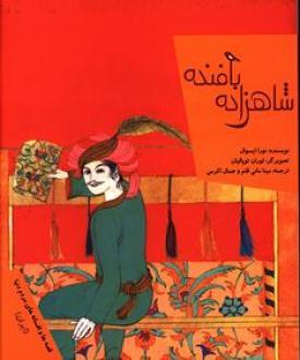 شاهزاده بافنده: قصه ها و افسانه های مردم دنیا (ایران)