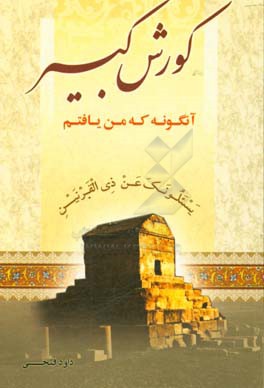 کوروش: آنگونه که من یافتم (ذوالقرنین) (لوقرانیم)