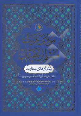 مولای غریب: مسلم بن عقیل (ع) رخدادهای سفارت مسلم بن عقیل (ع) انقلاب گر یا سفیر / قصه فال بد زدن