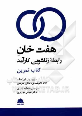 هفت خان رابطه زناشویی کارآمد: کتاب تمرین