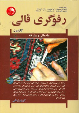 کتاب جامع آموزش گام به گام رفوگری قالی (مقدماتی و پیشرفته) گلابتون