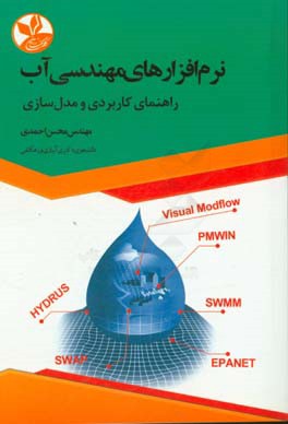 نرم افزارهای مهندسی آب: راهنمای کاربردی و مدل سازی