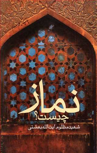 نماز چیست؟ این ایستادن و خم شدن این نشستن و به خاک افتادن و با هر یک کلماتی گفتن، چه معنی دارد؟
