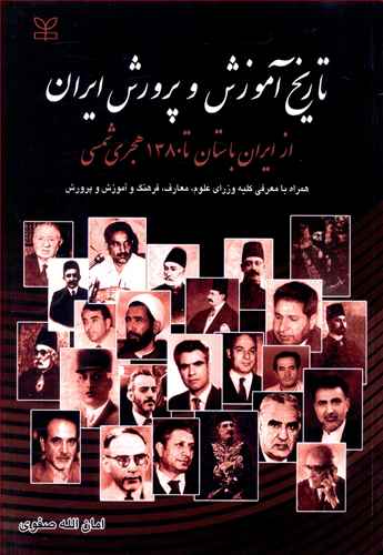 تاریخ آموزش و پرورش ایران: از ایران باستان تا 1380 هجری شمسی با تاکید بر دوره معاصر: همراه با معرفی کلیه وزرای علوم، معارف، فرهنگ و آموزش و پرورش