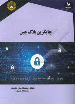 جایگزین بلاک چین: انتقاد از سیاست های اقتصاد کلان و نظریه اقتصادی