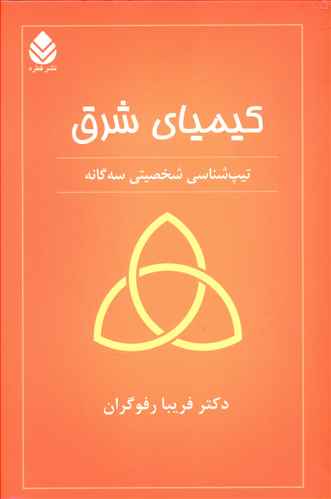 کیمیای شرق : تیپ شناسی شخصیتی سه گانه