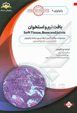 پاتولوژی: بافت نرم و استخوان = Soft tissue, bone and joints: خلاصه درس به همراه مجموعه سوالات آزمون ارتقاء و بورد پاتولوژی با پاسخ تشریحی