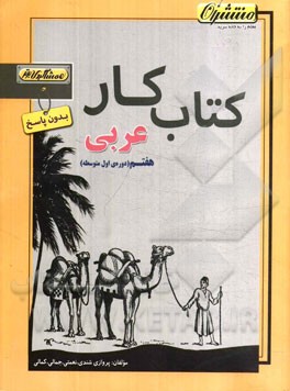 کتاب کار (بدون پاسخ) عربی هفتم (دوره ی اول متوسطه)