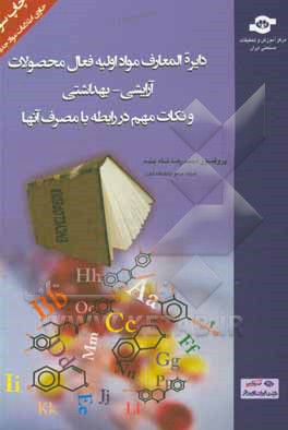 دائره المعارف مواد اولیه فعال محصولات آرایشی - بهداشتی و نکات مهم در رابطه با مصرف آنها