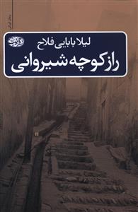 راز کوچه شیروانی