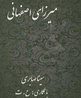 میرزای اصفهانی: شرحی از زندگانی عالم ربانی حضرت آیت الله میرزامهدی اصفهانی (خراسانی)