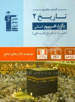 تاریخ 2 یازدهم انسانی: 1190 سوال شناسنامه دار شامل: آزمون های کانون و سوالات تشریحی ...