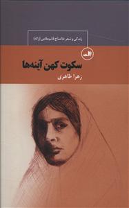 سکوت کهنه آینه ها (زندگی و شعر عالمتاج قائم مقامی (ژاله))