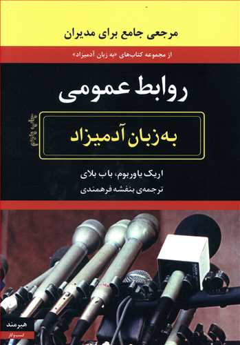 روابط عمومی به زبان آدمیزاد