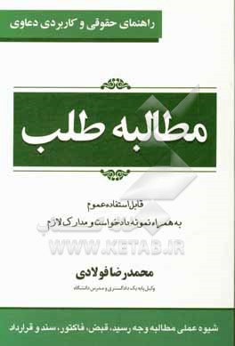 راهنمای حقوقی و کاربردی دعاوی مطالبه طلب: قابل استفاده عموم به همراه نمونه دادخواست و مدارک لازم