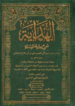 الهدایه شرح البدایه المبتدی: کتاب الایمان، کتاب الحدود، کتاب السرقه، ...