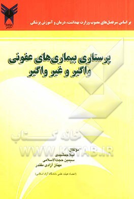 پرستاری بیماری های عفونی واگیر و غیرواگیر: قابل استفاده برای دانشجویان پرستاری و مامایی