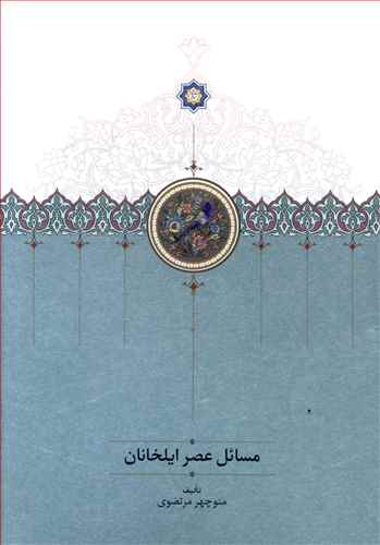مسائل عصر ایلخانان