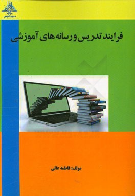 فرایند تدریس و رسانه های آموزشی