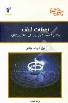 لحظات لطف: هنگامی که خدا ناگهان بر زندگی ما تاثیر می گذارد