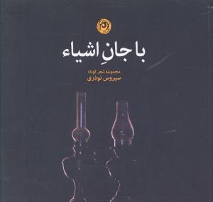 با جان شعر: 200 شعر کوتاه