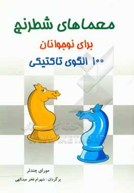 معماهای شطرنج برای نوجوانان: 100 الگوی تاکتیکی