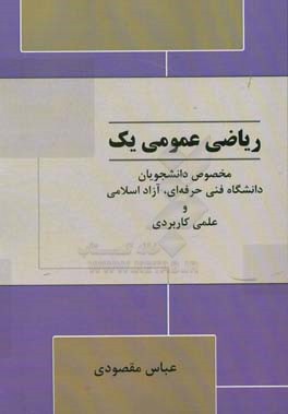 ریاضی عمومی یک: مخصوص دانشجویان دانشگاه فنی و حرفه ای آزاد اسلامی و علمی کاربردی