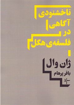 ناخشنودی آگاهی در فلسفه هگل