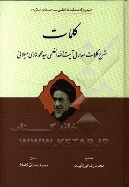 کلمات: شرح کلمات معارفی آیت آلله العظمی سیدمحمد هادی میلانی