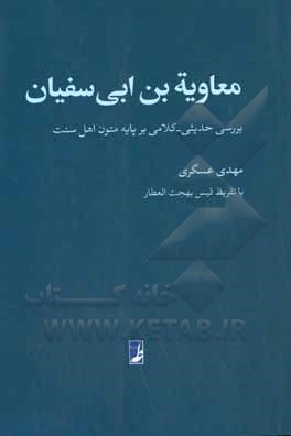 معاویه بن ابی سفیان: بررسی حدیثی - کلامی بر پایه متون اهل سنت