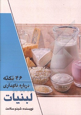 46 نکته درباره نگهداری لبنیات