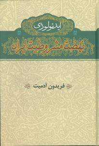 ایدئولوژی نهضت مشروطیت ایران