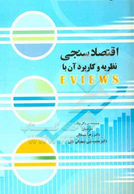 اقتصادسنجی نظریه و کاربرد آن با Eviews