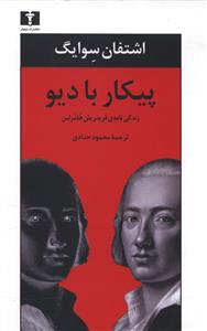 پیکار با دیو: زندگی نامه ی فردریش هلدرلین