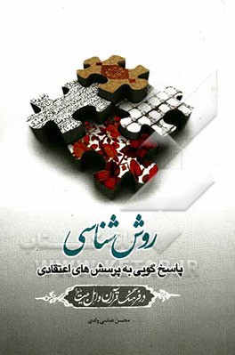 روش شناسی: پاسخ گویی به پرسش های اعتقادی