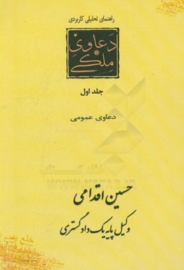 راهنمای تحلیلی، کاربردی دعاوی ملکی در نظام قضایی ایران: دعاوی مشترک