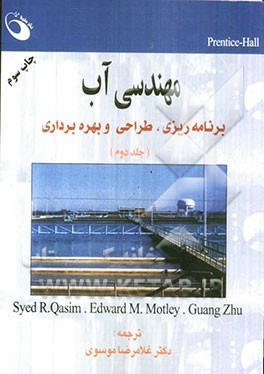 مهندسی آب: برنامه ریزی، طراحی و بهره برداری