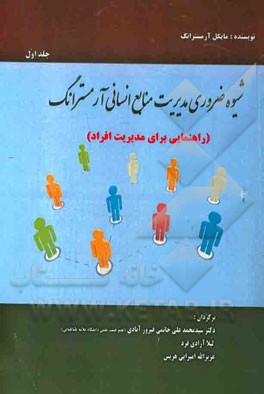 شیوه مدیریت منابع انسانی ضروری آرمسترانگ (راهنمایی برای مدیریت افراد)