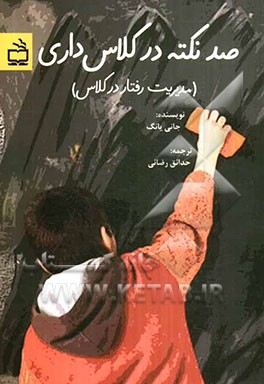 صد نکته در کلاس داری (مدیریت رفتار در کلاس)